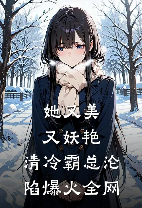 她又美又妖艳，清冷霸总沦陷爆火全网