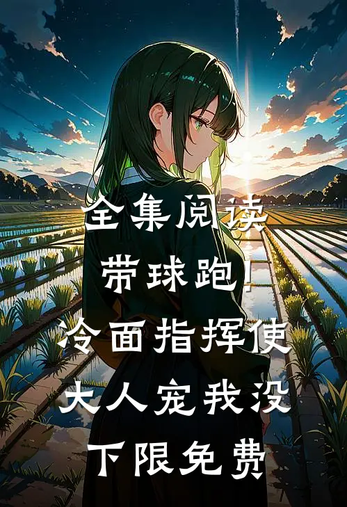 全集阅读带球跑!冷面指挥使大人宠我没下限免费