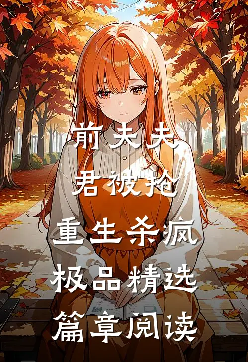 前夫夫君被抢，重生杀疯极品精选篇章阅读