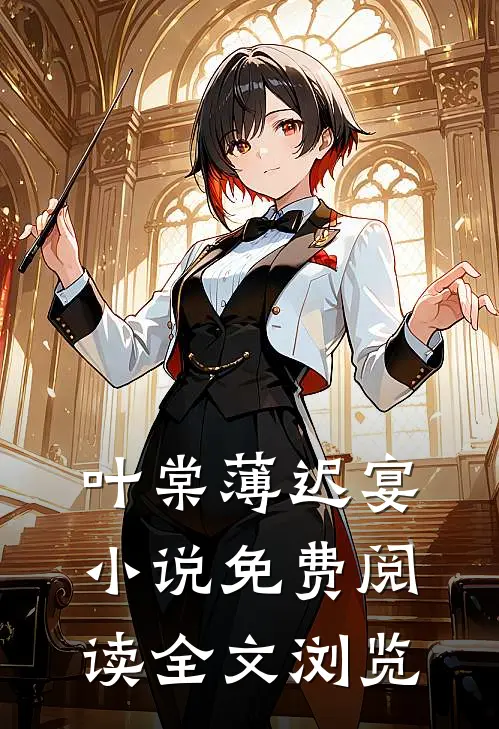 叶棠薄迟宴小说免费阅读全文浏览