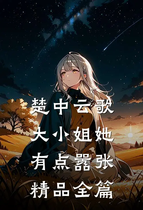 楚中云歌：大小姐她有点嚣张精品全篇