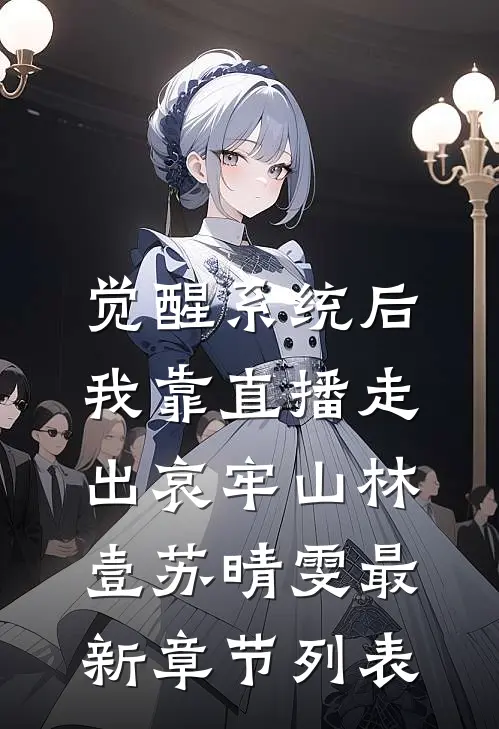 觉醒系统后，我靠直播走出哀牢山林壹苏晴雯最新章节列表