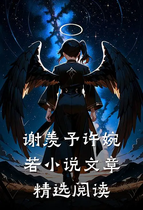 谢羡予许婉若小说文章精选阅读