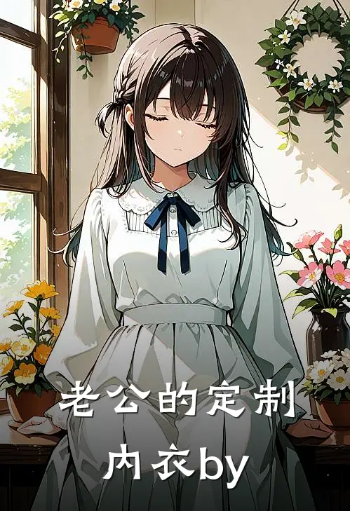 老公的定制内衣by