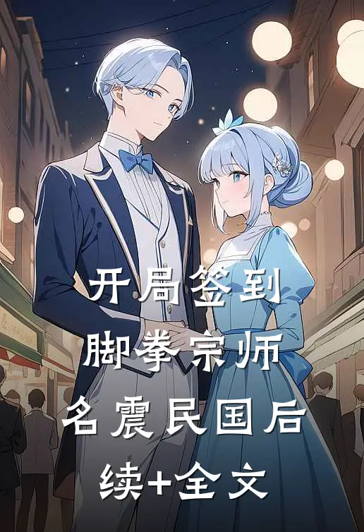 开局签到脚拳宗师，名震民国后续+全文