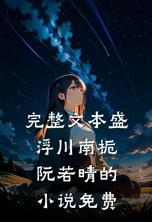 完整文本盛浮川南栀阮若晴的小说免费