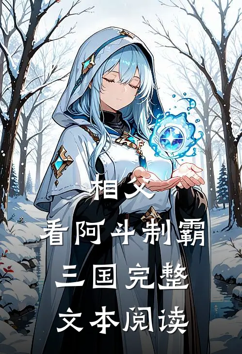 相父，看阿斗制霸三国完整文本阅读