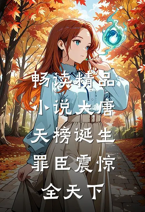畅读精品小说大唐：天榜诞生，罪臣震惊全天下