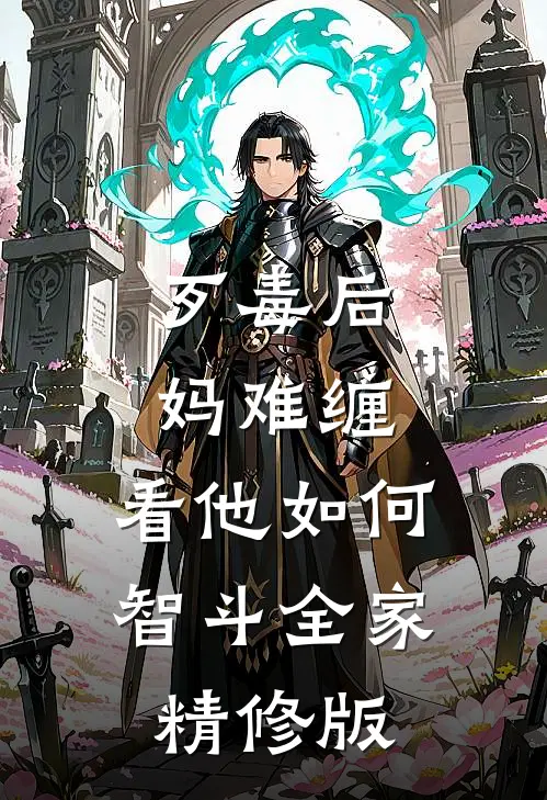 歹毒后妈难缠，看他如何智斗全家精修版
