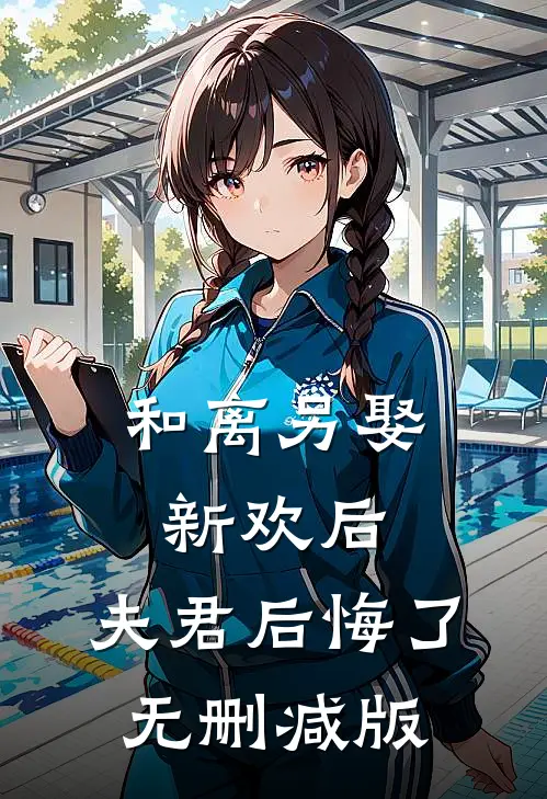 和离另娶新欢后，夫君后悔了无删减版