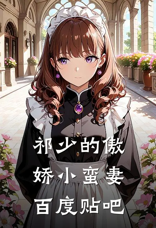 祁少的傲娇小蛮妻百度贴吧