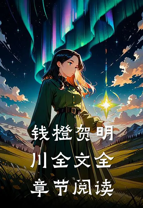 钱橙贺明川全文全章节阅读