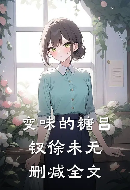 变味的糖吕钗徐未无删减全文