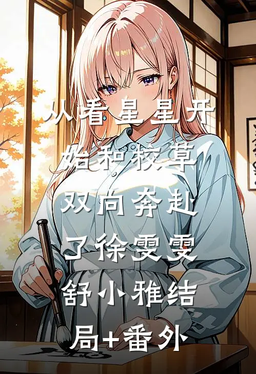 从看星星开始和校草双向奔赴了徐雯雯舒小雅结局+番外