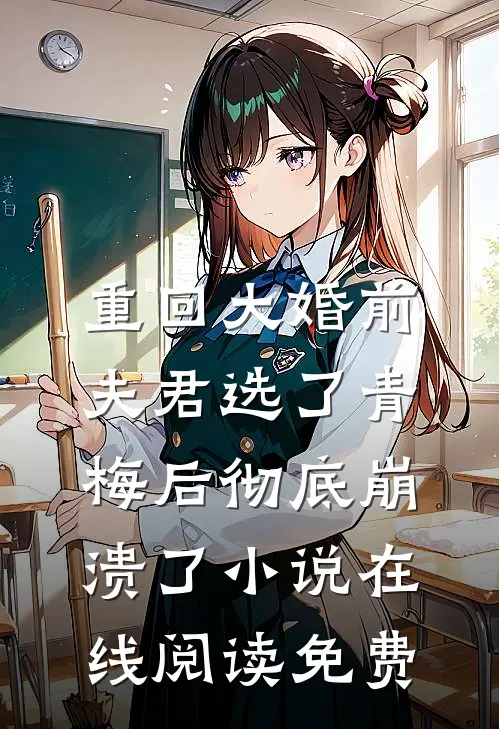 重回大婚前，夫君选了青梅后彻底崩溃了小说在线阅读免费