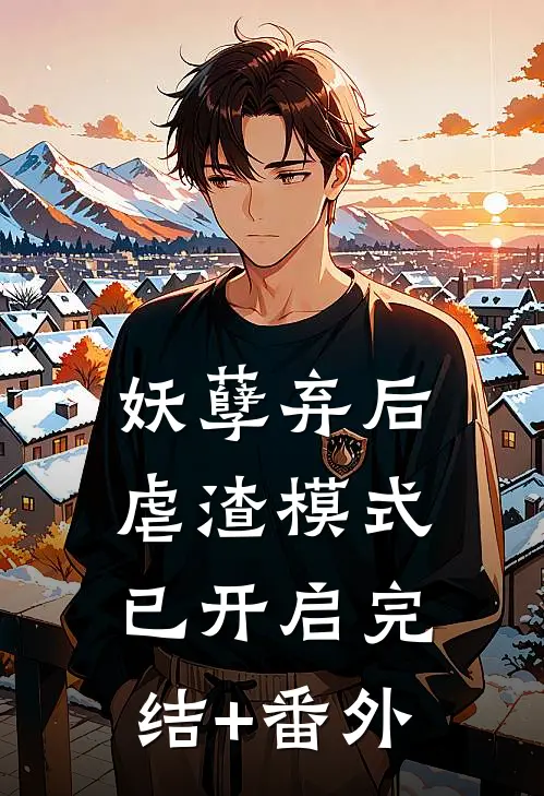 妖孽弃后：虐渣模式已开启完结+番外