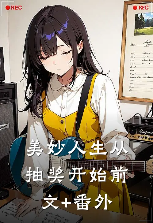 美妙人生从抽奖开始前文+番外