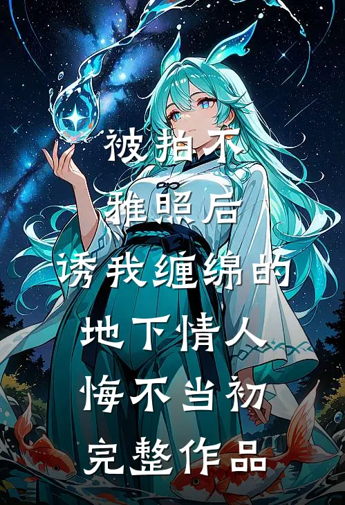 被拍不雅照后，诱我缠绵的地下情人悔不当初完整作品