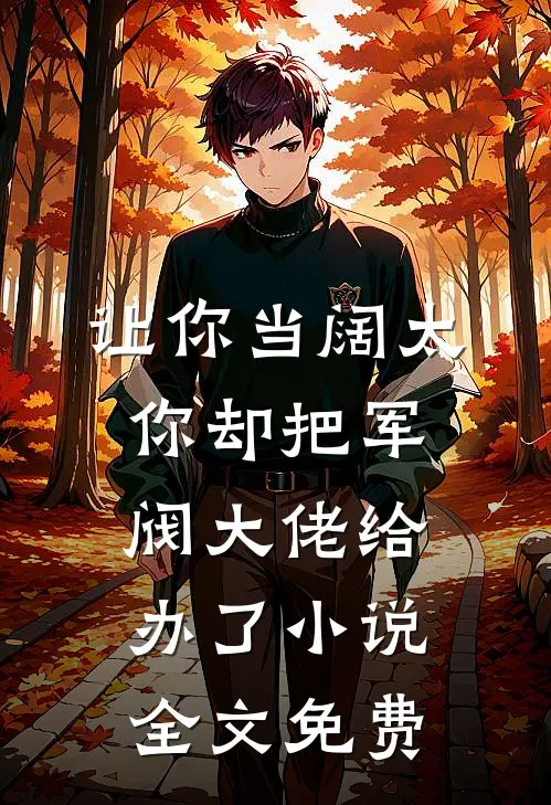 让你当阔太，你却把军阀大佬给办了小说全文免费