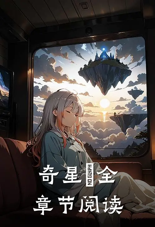 奇星箓全章节阅读