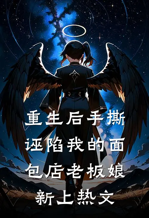 重生后手撕诬陷我的面包店老板娘新上热文