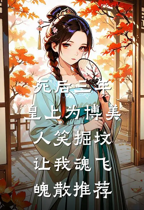 死后三年，皇上为博美人笑掘坟让我魂飞魄散推荐