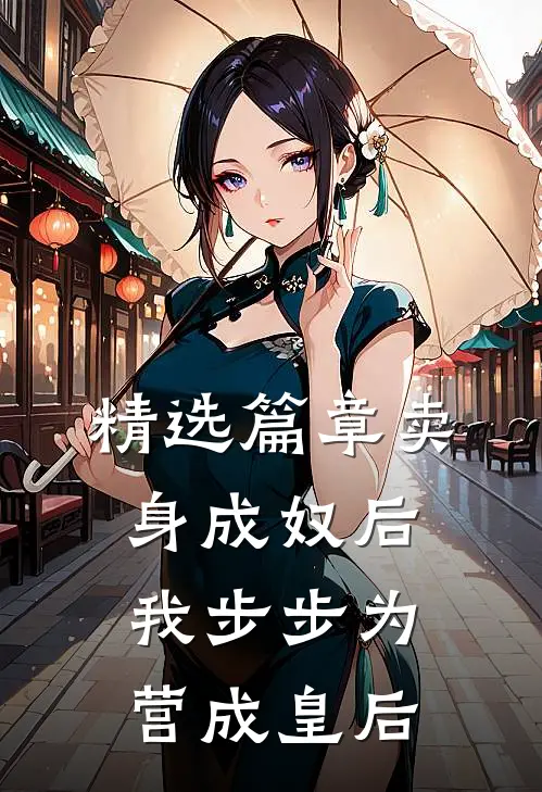 精选篇章卖身成奴后，我步步为营成皇后