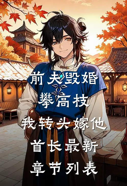 前夫毁婚攀高枝，我转头嫁他首长最新章节列表