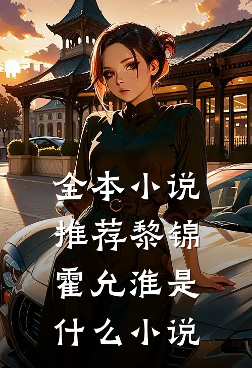 全本小说推荐黎锦霍允淮是什么小说