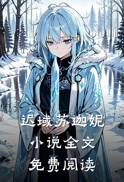 迟域苏迦妮小说全文免费阅读