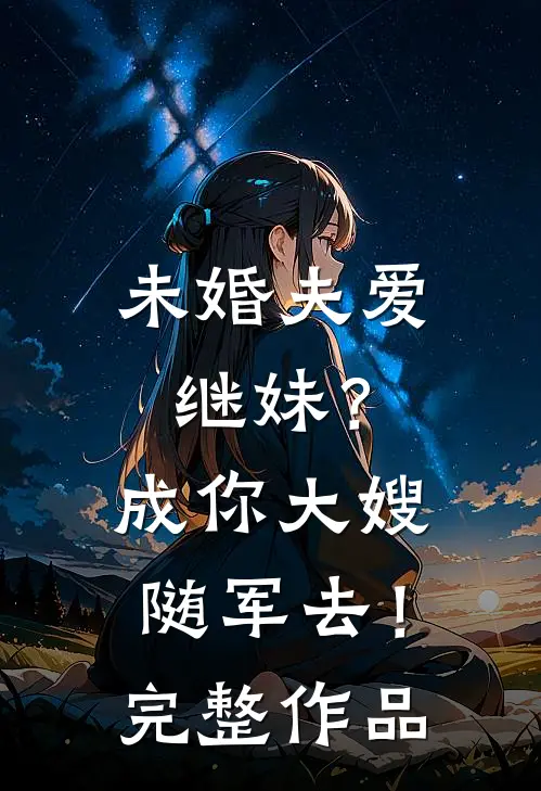 未婚夫爱继妹？成你大嫂随军去！完整作品