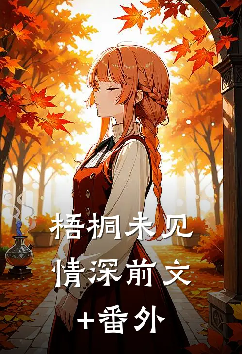 梧桐未见情深前文+番外