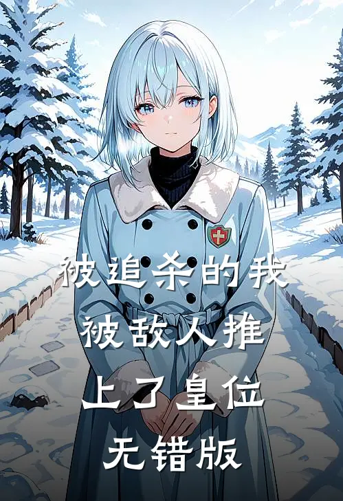 被追杀的我，被敌人推上了皇位无错版
