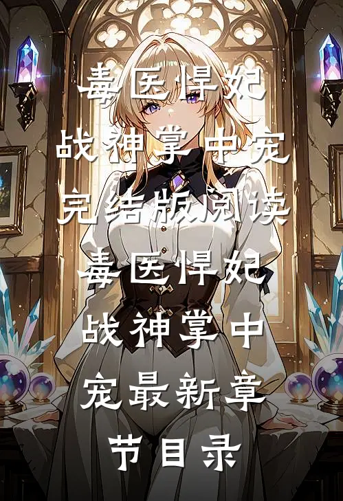 《毒医悍妃：战神掌中宠》完结版阅读《毒医悍妃：战神掌中宠》最新章节目录