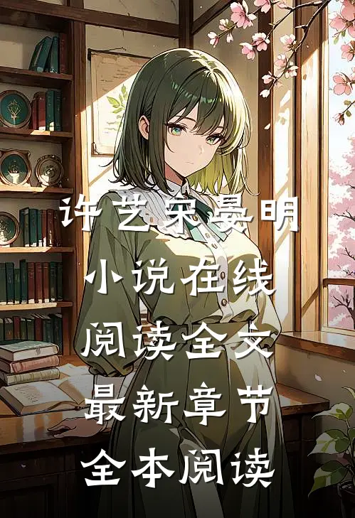 许艺宋晏明小说在线阅读全文最新章节全本阅读