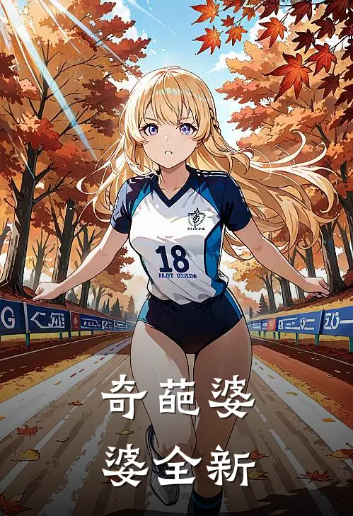 奇葩婆婆全新