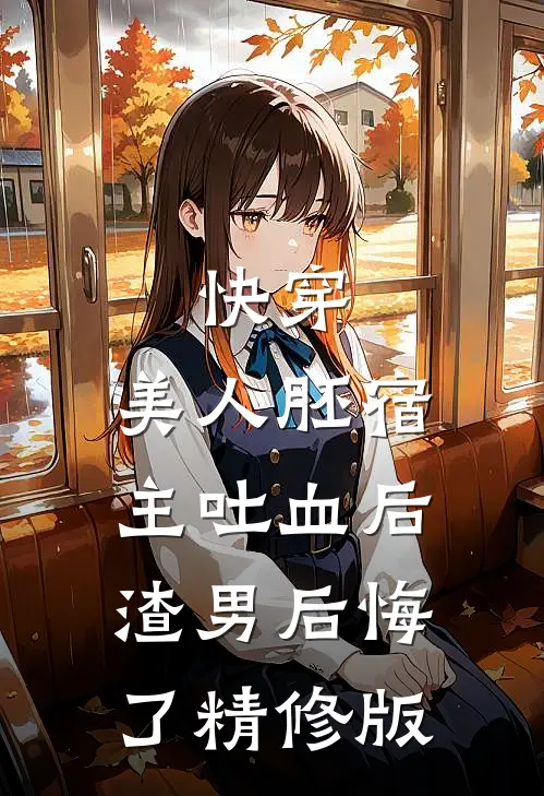 快穿：美人胚宿主吐血后，渣男后悔了精修版