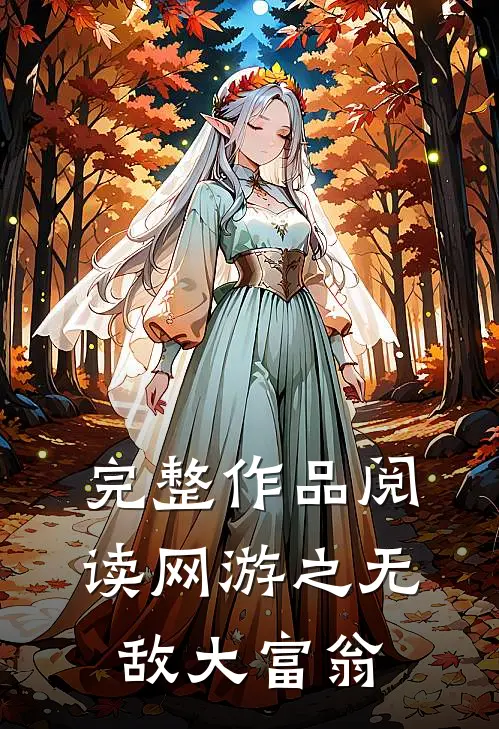 完整作品阅读网游之无敌大富翁