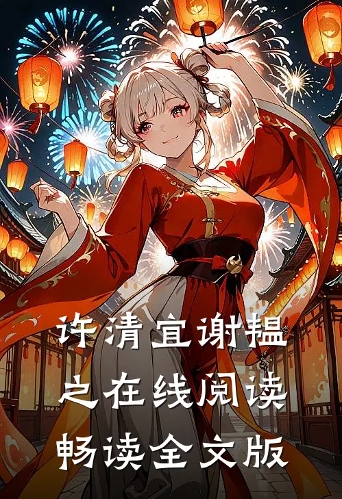 许清宜谢韫之在线阅读畅读全文版