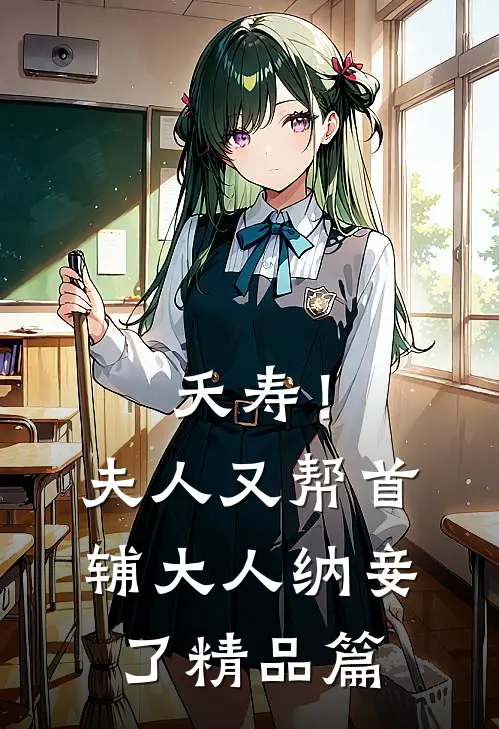 夭寿！夫人又帮首辅大人纳妾了精品篇