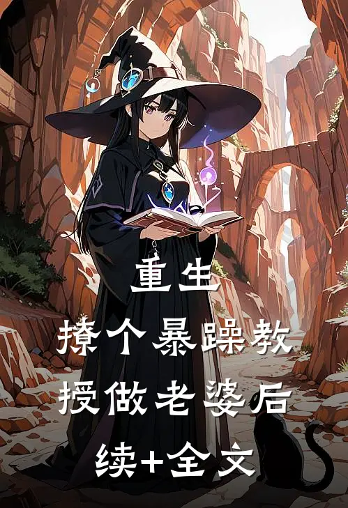 重生：撩个暴躁教授做老婆后续+全文