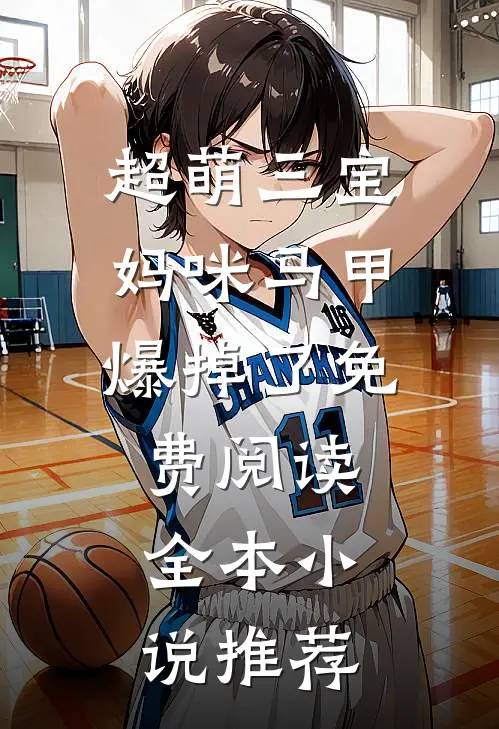 超萌三宝妈咪马甲爆掉了免费阅读全本小说推荐