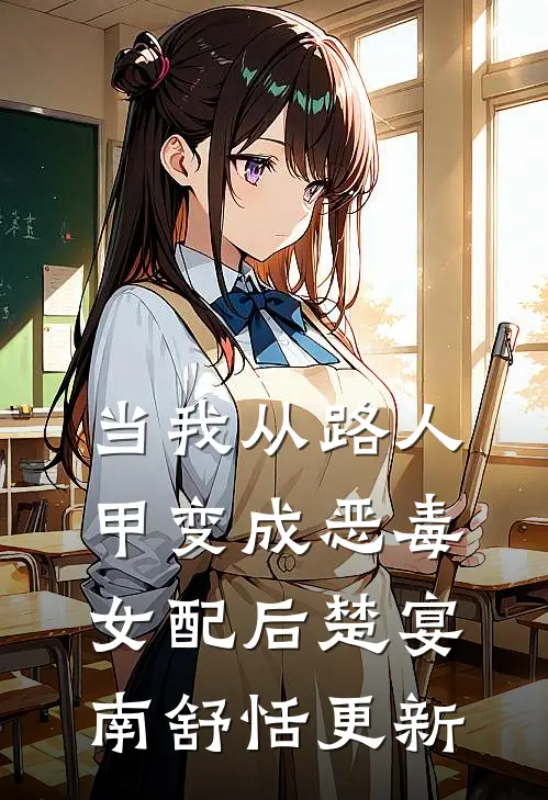 当我从路人甲变成恶毒女配后楚宴南舒恬更新