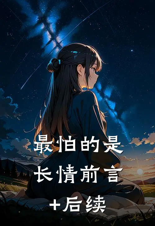 最怕的是长情前言+后续