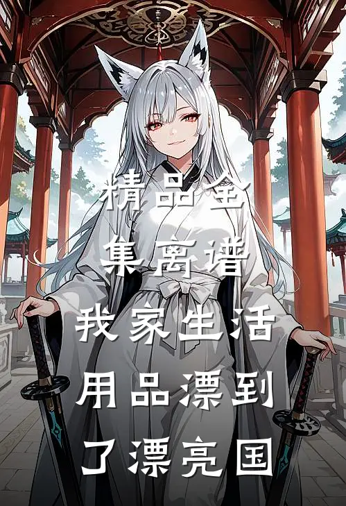 精品全集离谱，我家生活用品漂到了漂亮国