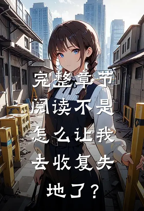 完整章节阅读不是，怎么让我去收复失地了？