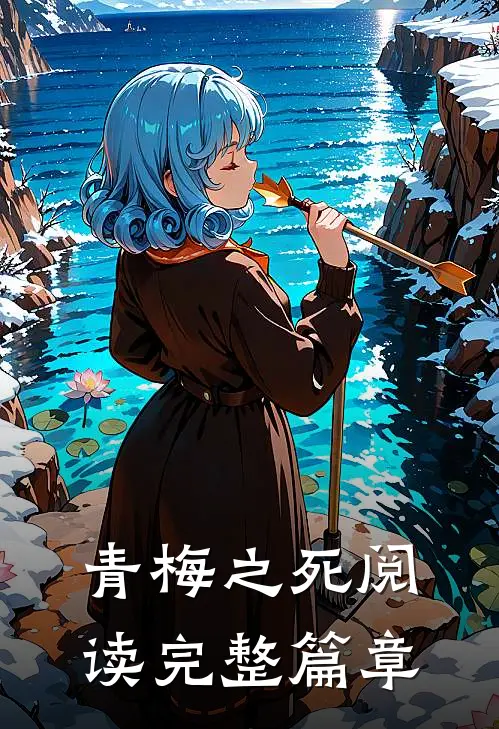 青梅之死阅读完整篇章