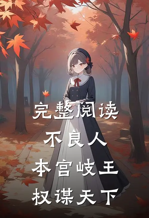 完整阅读不良人：本宫岐王，权谋天下