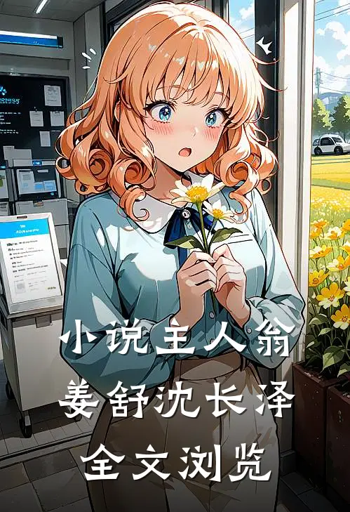 小说主人翁姜舒沈长泽全文浏览