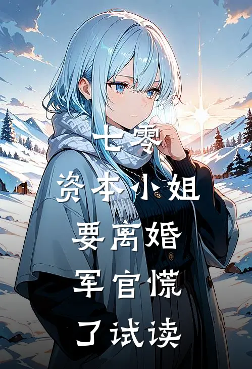 七零，资本小姐要离婚，军官慌了试读